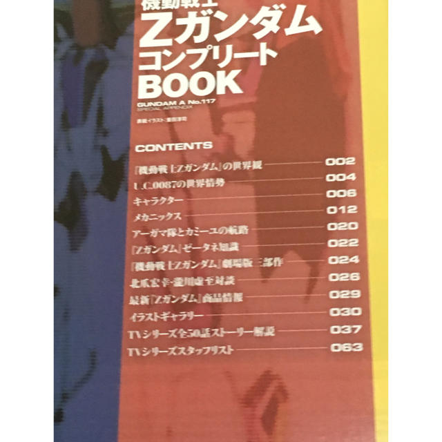 角川書店(カドカワショテン)の機動戦士Zガンダム コンプリートブック エンタメ/ホビーの本(アート/エンタメ)の商品写真