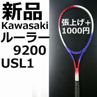 軟式テニスラケット Kawasaki ルーラー9200(ラケット)