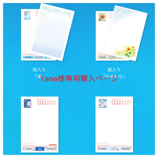 Yana様専用購入ページ エンタメ/ホビーのコレクション(使用済み切手/官製はがき)の商品写真