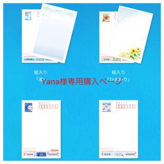 Yana様専用購入ページ(使用済み切手/官製はがき)