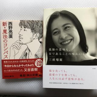 カドカワショテン(角川書店)の新・魔法のコンパス / 孤独の意味も、女であることの味わいも(ビジネス/経済)