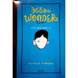 365日Wonder〜ブラウン先生の格言ノート(住まい/暮らし/子育て)
