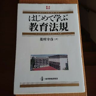 はじめて学ぶ教育法規(語学/参考書)