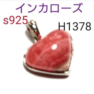 H1378【天然石】インカローズ s925 ペンダント トップ(ネックレス)