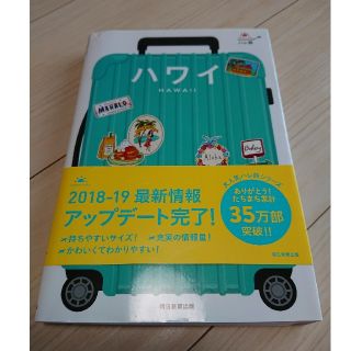 アサヒシンブンシュッパン(朝日新聞出版)のハレ旅 ハワイ ガイドブック(地図/旅行ガイド)