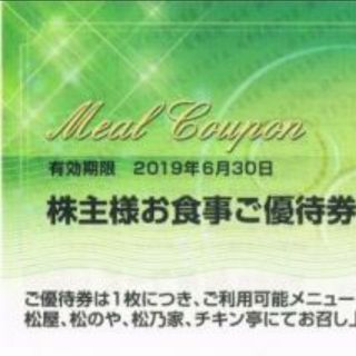 【送料無料】松屋フーズ 株主優待 食事券 3枚  有効期限2019年６月30日(レストラン/食事券)