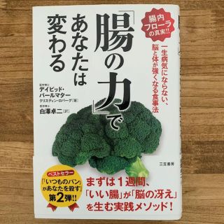 腸の力であなたは変わる(健康/医学)