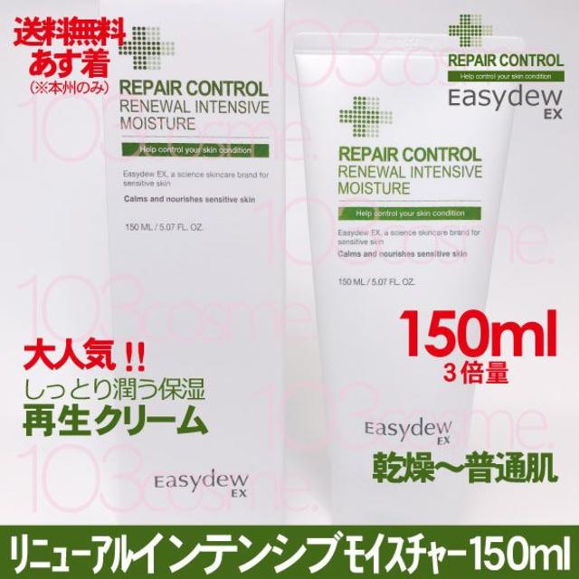 150mlEasydewEX【再生クリーム】リニューアルインテンシブモイスチャー150ml