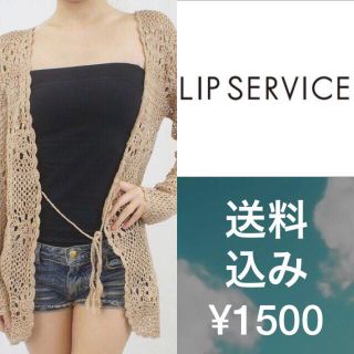 リップサービス(LIP SERVICE)のLIP SERVICE♥︎カーディガン(カーディガン)