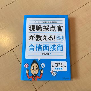 現職採点官が教える！合格面接術  春日文生(語学/参考書)