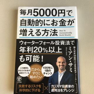 「毎月5000円で自動的にお金が増える方法」 (ビジネス/経済)