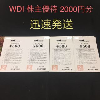 WDI 株主優待券 500円×4枚 カプリチョーザ エッグスンシングスなど(レストラン/食事券)