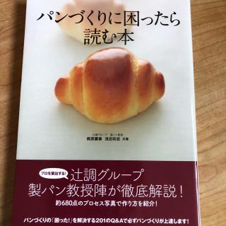 書籍  パンづくりに困ったら読む本(趣味/スポーツ/実用)