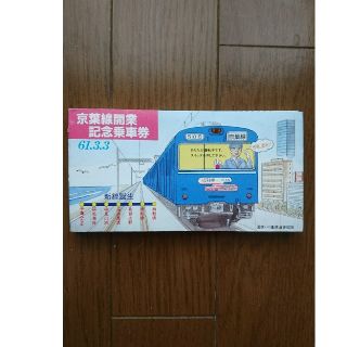 記念乗車券(鉄道乗車券)