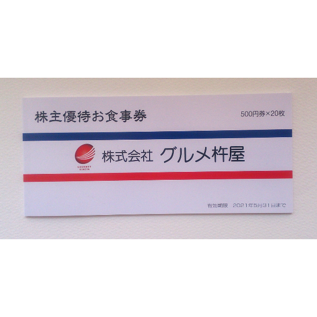 【10000円相当】元気寿司 グルメ杵屋 優待券500円×20枚