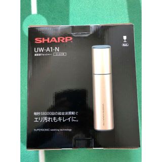 シャープ(SHARP)のそうたぼん様専用　☆新品未使用☆　シャープ 超音波ウォッシャー ゴールド(洗濯機)