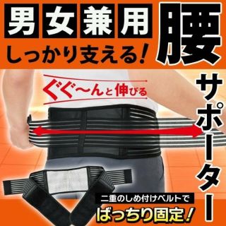 【ばっちり固定】腰用サポーター(日用品/生活雑貨)