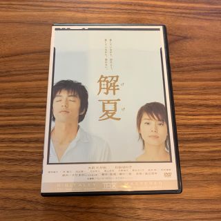 解夏 レンタル落ち(日本映画)