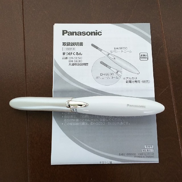 Panasonic(パナソニック)のまつげくるん Panasonic コスメ/美容のベースメイク/化粧品(その他)の商品写真