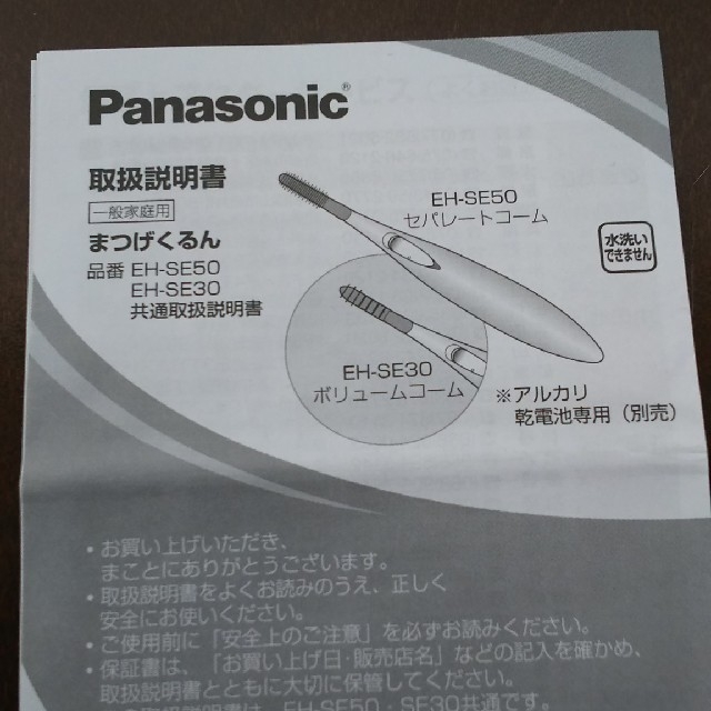 Panasonic(パナソニック)のまつげくるん Panasonic コスメ/美容のベースメイク/化粧品(その他)の商品写真