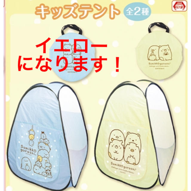 サンエックス(サンエックス)のすみっコぐらし  キッズテント【イエロー】新品・未使用 エンタメ/ホビーのおもちゃ/ぬいぐるみ(キャラクターグッズ)の商品写真