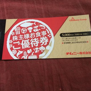 チムニー 食事券 5000円分  6月末まで(レストラン/食事券)