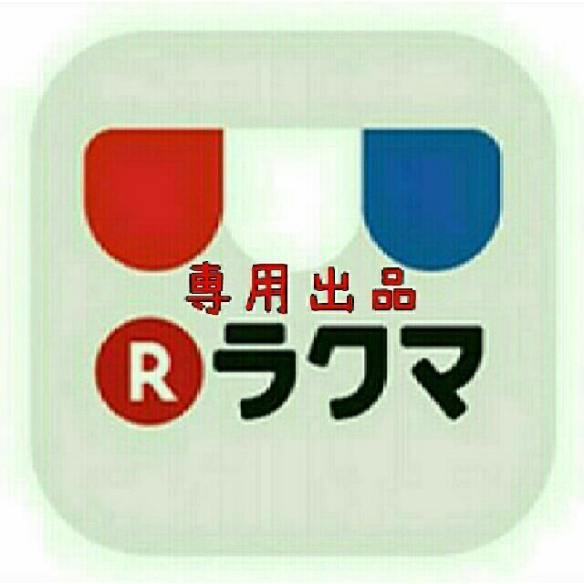 専用