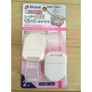 リッチェル(Richell)の【新品未使用】リッチェル はがせる多目的ストッパーR(ドアロック)