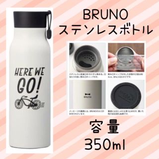 BRUNO ☆ ブルーノ メッセージボトル(水筒)