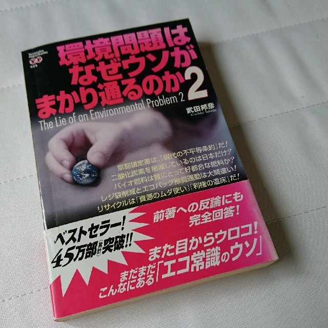 洋泉社(ヨウセンシャ)の環境問題はなぜウソがまかり通るのか2【武田邦彦】 エンタメ/ホビーの本(ノンフィクション/教養)の商品写真