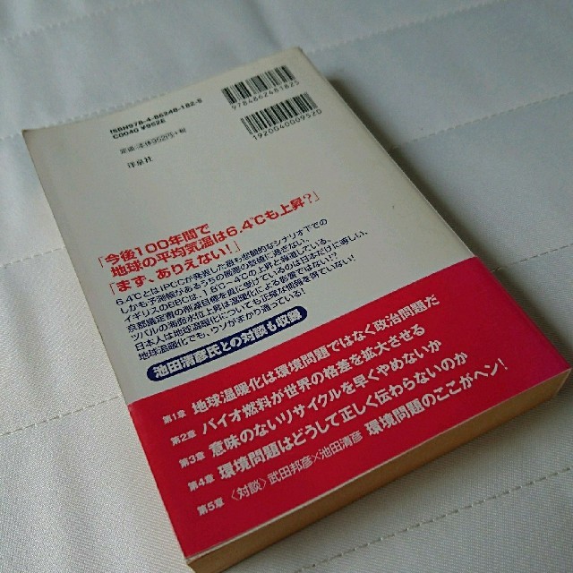 洋泉社(ヨウセンシャ)の環境問題はなぜウソがまかり通るのか2【武田邦彦】 エンタメ/ホビーの本(ノンフィクション/教養)の商品写真