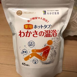 ワカサセイカツ(わかさ生活)の薬用 ホットタブ わかさの温浴 重炭酸湯 わかさ生活(入浴剤/バスソルト)