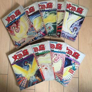 火の鳥 全9巻 手塚治虫☆月刊マンガ少年別冊 朝日ソノラマ☆全巻セット☆(全巻セット)