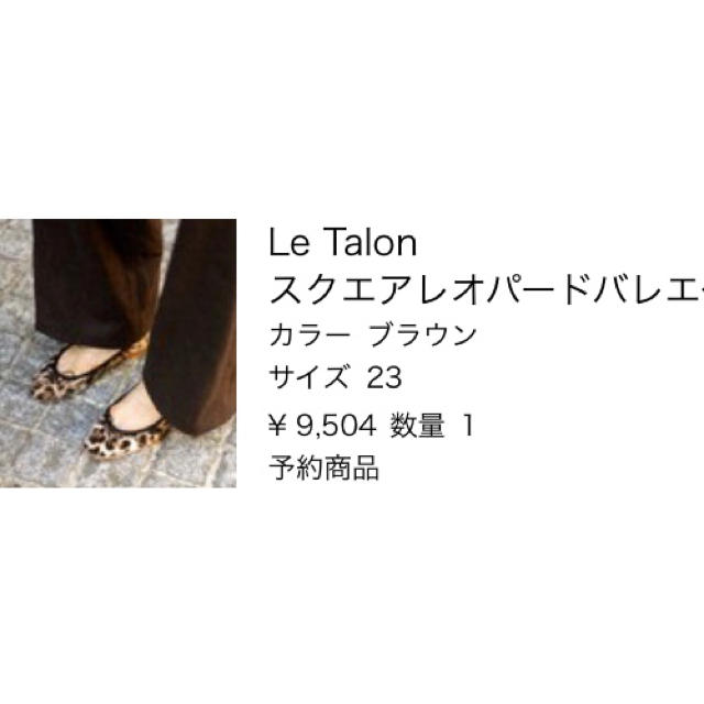 Le Talon(ルタロン)のルタロン  スクエアレオパードバレエ 新品同様の美品✨ レディースの靴/シューズ(バレエシューズ)の商品写真