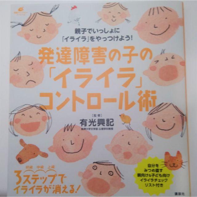 講談社(コウダンシャ)の発達障害の子の「イライラ」コントロール術 (健康ライブラリー)  有光興記監修 エンタメ/ホビーの本(住まい/暮らし/子育て)の商品写真