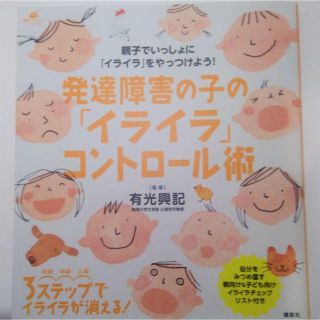 コウダンシャ(講談社)の発達障害の子の「イライラ」コントロール術 (健康ライブラリー)  有光興記監修(住まい/暮らし/子育て)