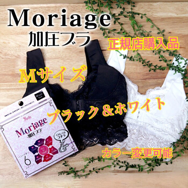 正規品 新品 moriage ナイトブラ 育乳 加圧ブラ Mサイズ 2点セット