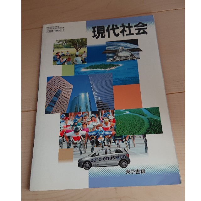 東京書籍(トウキョウショセキ)の現代社会教科書 エンタメ/ホビーの本(ノンフィクション/教養)の商品写真