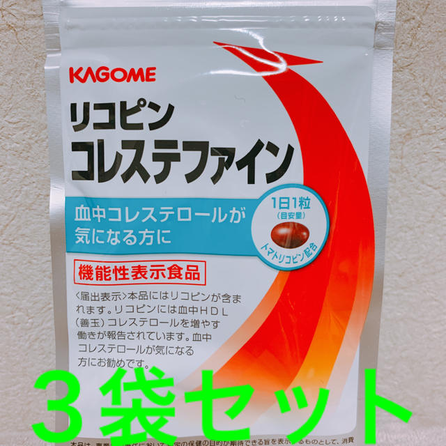 新品未開封 リコピン コレステファイン KAGOME 31粒 3袋 - ダイエット食品