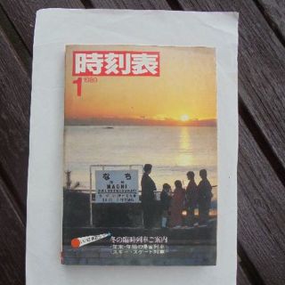 日本国有鉄道時刻表　１９８０年１月(その他)