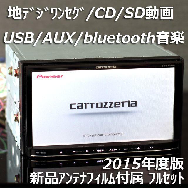 AVIC-MRZ05-2地デジ/bluetooth音楽/SD動画/USB/AUX AVIC-MRZ05-2地デジ/bluetooth音楽/SD動画/USB/AUX