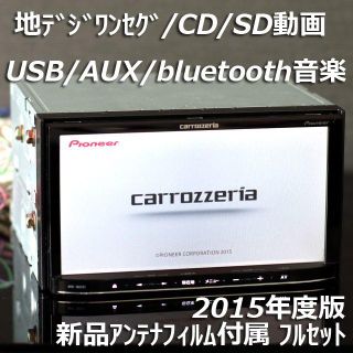 パイオニア(Pioneer)のAVIC-MRZ05-2地デジ/bluetooth音楽/SD動画/USB/AUX(カーナビ/カーテレビ)