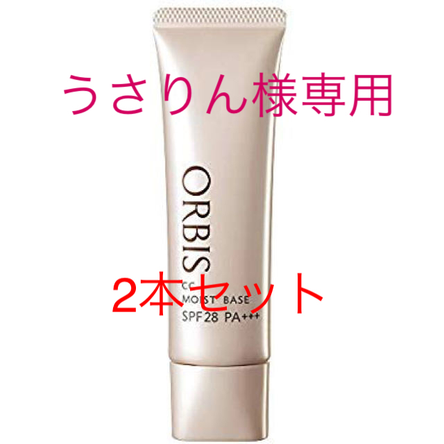 ORBIS(オルビス)のオルビスCCモイストベース SPF28/PA+++化粧下地2本セット コスメ/美容のベースメイク/化粧品(化粧下地)の商品写真
