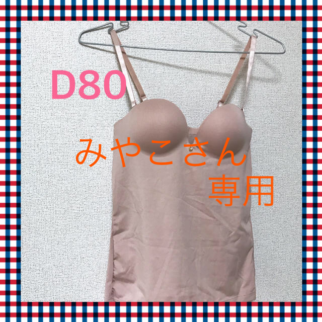 ブラジャー キャミソール D80週末セール！ #37 レディースの下着/アンダーウェア(ブラ)の商品写真