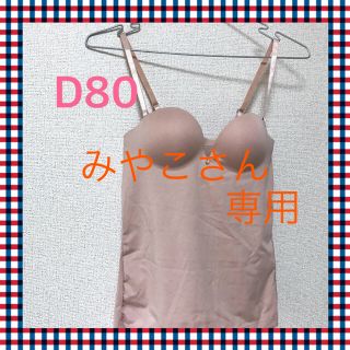 ブラジャー キャミソール D80週末セール！ #37(ブラ)