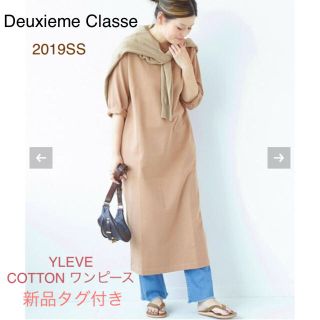 ドゥーズィエムクラス(DEUXIEME CLASSE)の 新品タグ付Deuxieme Classe YLEVE COTTON ワンピース(ロングワンピース/マキシワンピース)