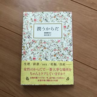  森田 敦子 潤うからだ (美人開花シリーズ)(健康/医学)