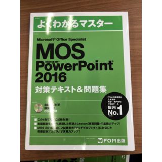 マイクロソフト(Microsoft)のよくわかるマスター MOS Power Point 2016 対策テキスト問題集(資格/検定)