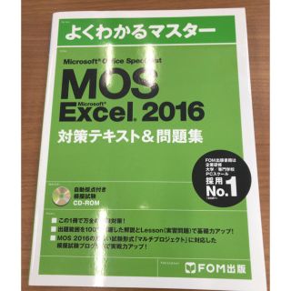 マイクロソフト(Microsoft)のよくわかるマスター MOS Excel 2016 対策テキスト&問題集 エクセル(資格/検定)