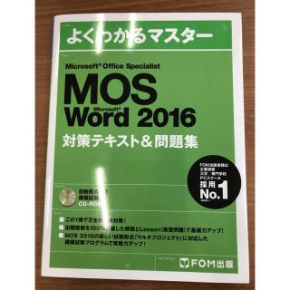 マイクロソフト(Microsoft)のよくわかるマスター MOS Word 2016 対策テキスト&問題集 ワード(資格/検定)